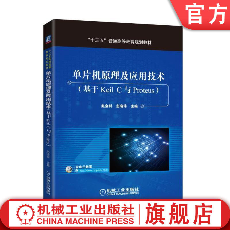 官网正版 单片机原理及应用技术 基于Keil C与Proteus 赵全利 忽晓伟 普通高等教育教材 9787111566380 机械工业出版社旗舰店