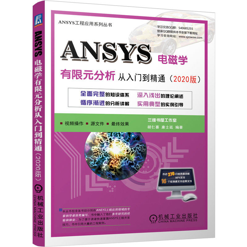 官网正版 ANSYS电磁学有限元分析从入门到精通 2020版 胡仁喜 康士廷 瞬态磁场分析 稳态电流传导 静电场