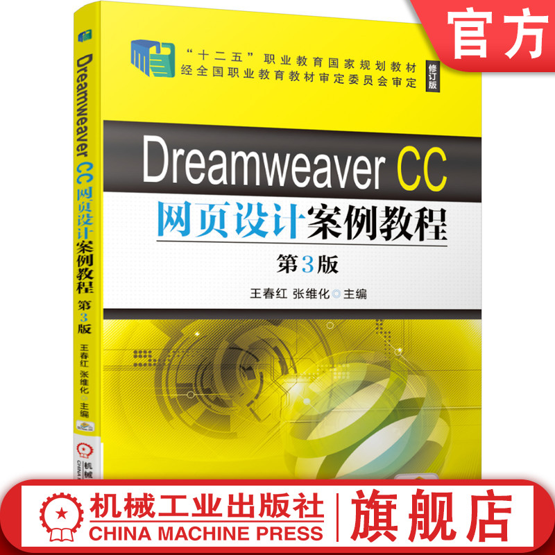 官网正版Dreamweaver CC网页设计案例教程 第3版 王春红 张维化 9787111639435 十二五职业教育规划教材 机械工业出版社