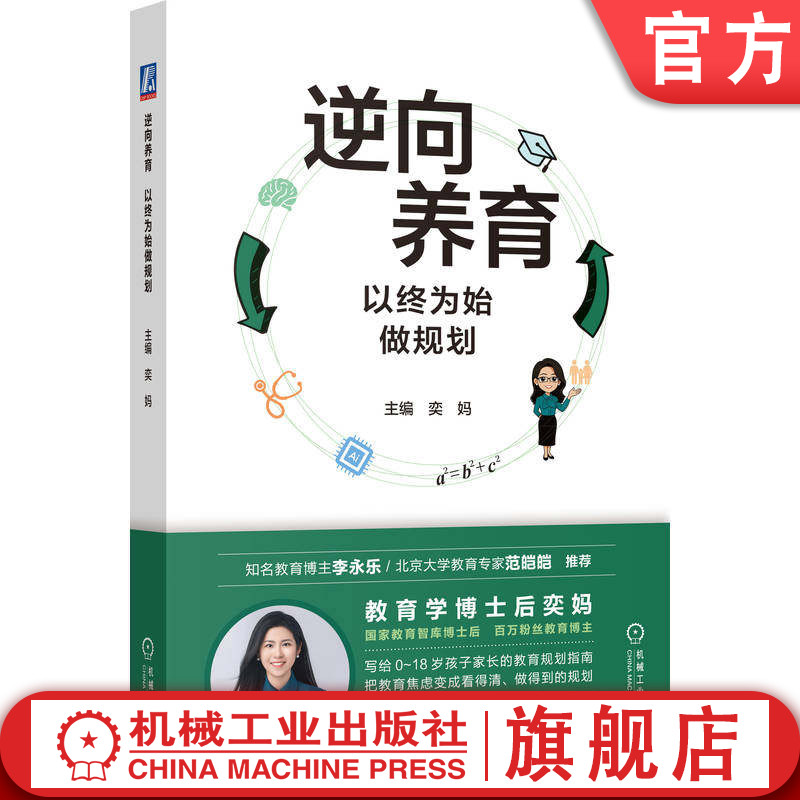 官网正版 逆向养育：以终为始做规划 奕妈 升学规划 家庭教育 中小学 机械工业出版社