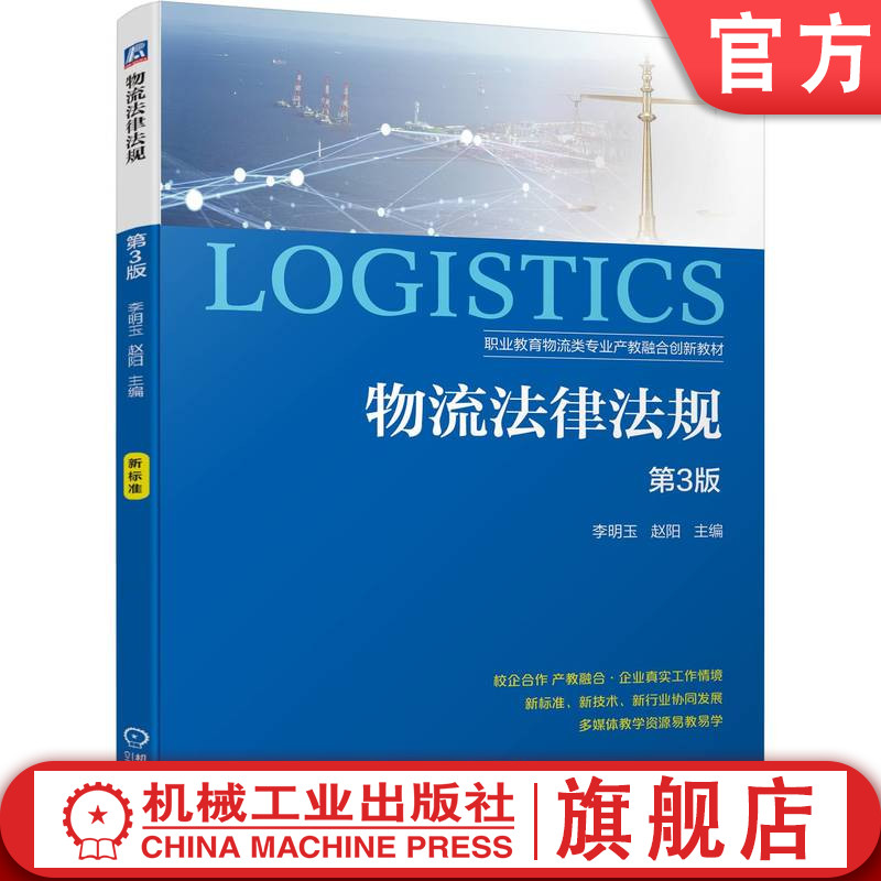 官网正版 物流法律法规 第3版 李明玉 赵阳 9787111746263 机械工业出版社 教材