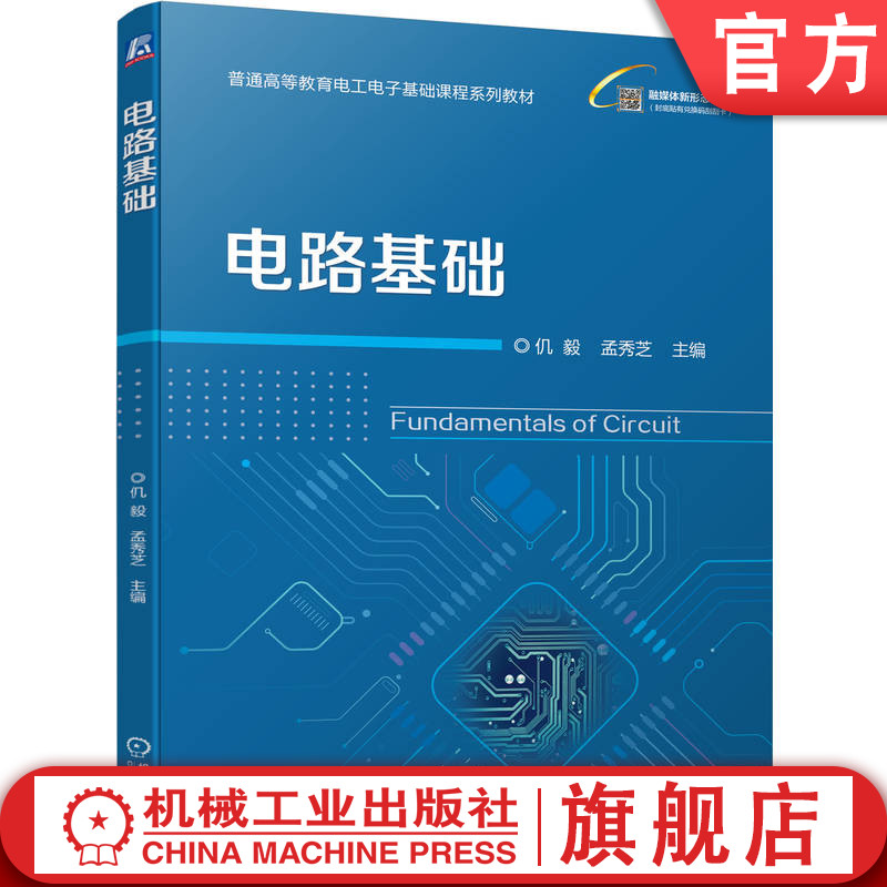 官网正版 电路基础 仉毅 孟秀芝 9787111793564 机械工业出版社 教材