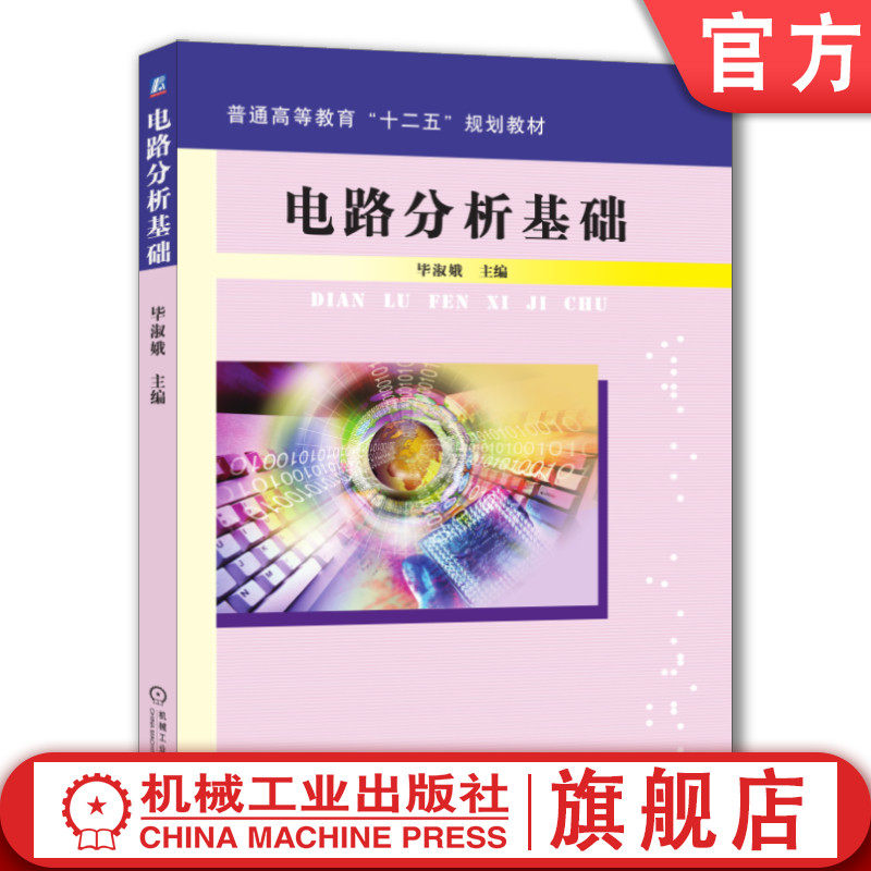 教材机械工业出版社电路分析