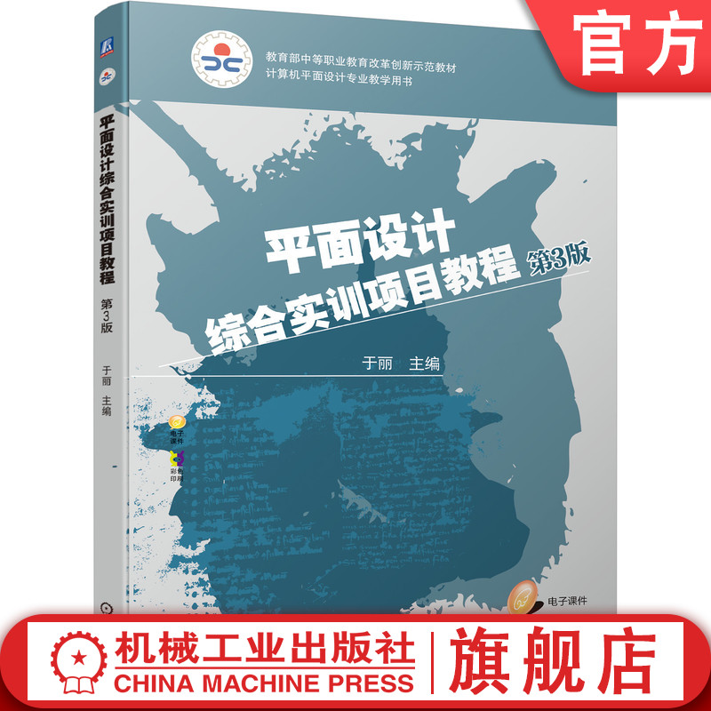 官网正版 平面设计综合实训项目教程 第3版 于丽 9787111692669 机械工业出版社 教材