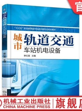 官网正版城市轨道交通车站机电设备 李红莲 十三五职业教育城市轨道交通专业规划教材 机械工业出版社
