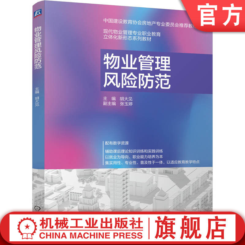 官网正版 物业管理风险防范 胡大见 9787111775997 机械工业出版社 教材