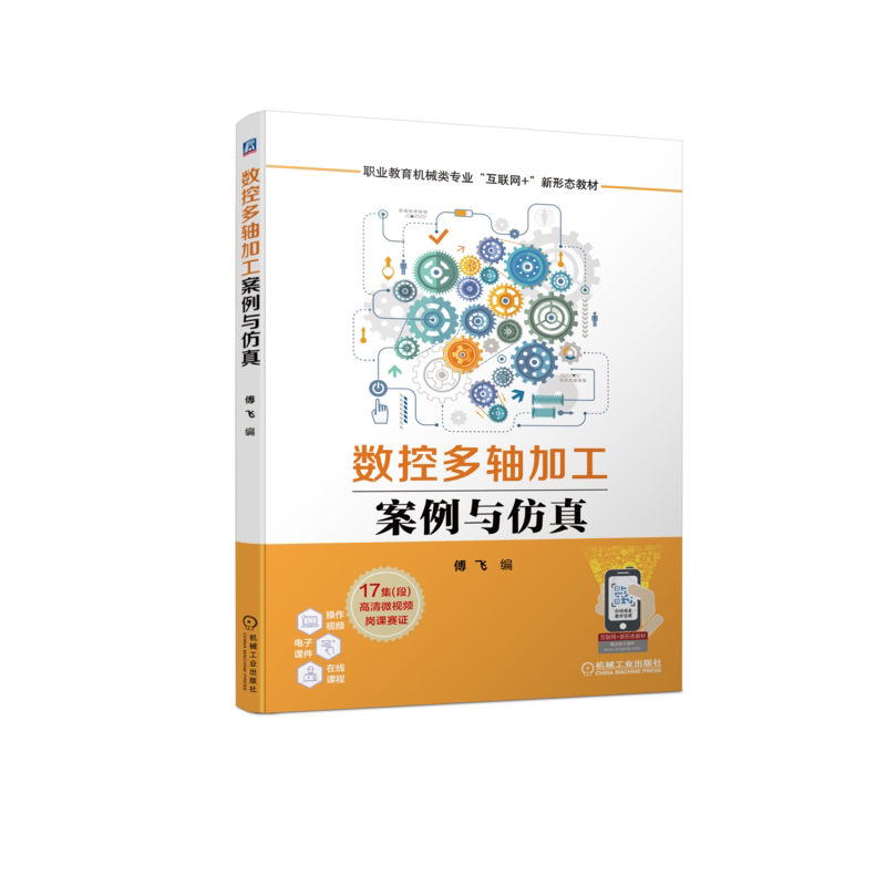 官网正版数控多轴加工案例与仿真 傅飞 9787111702993 职业教育机械类专业互联网+新形态教材