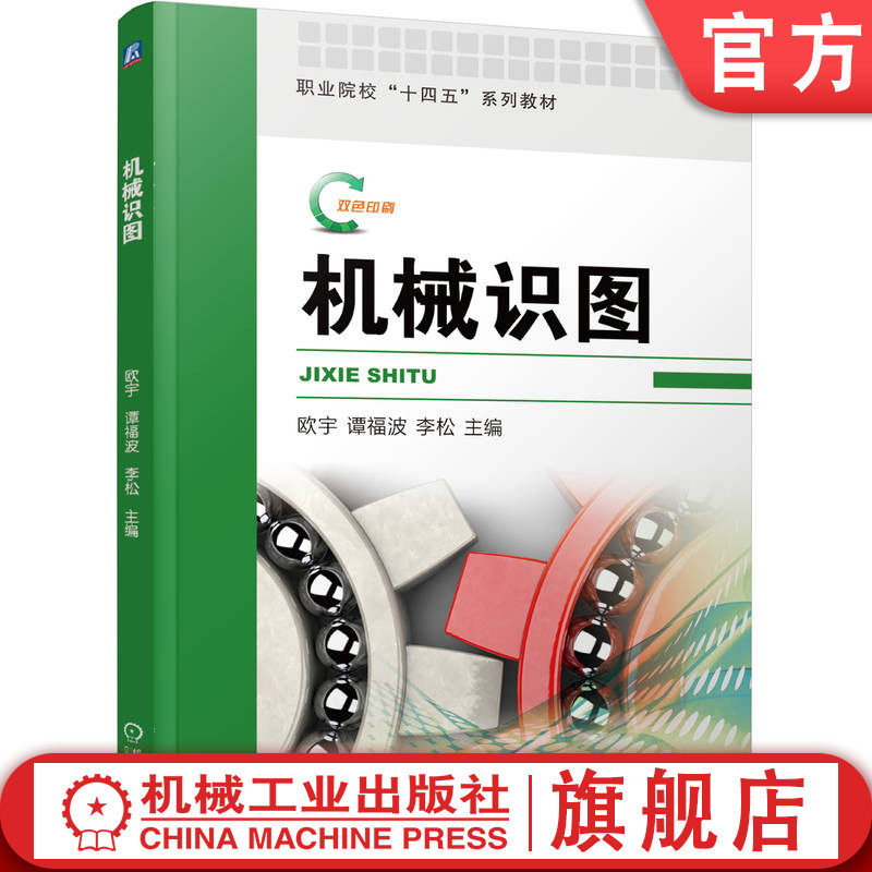 官网正版 职业院校“十四五”系列教材\中职技校层次机械类基础课教材《机械识图》 9787111784692 机械工业出版社 教材