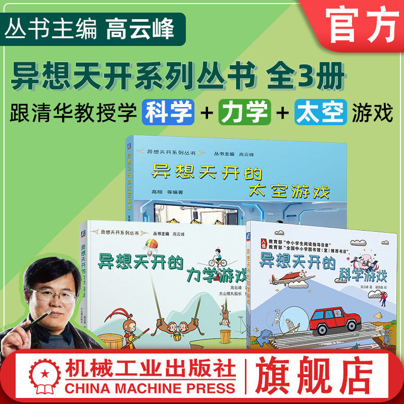 官网套装 异想天开系列丛书 全3册 异想天开的科学游戏+异想天开的力学游戏异想天开的太空游戏 高云峰