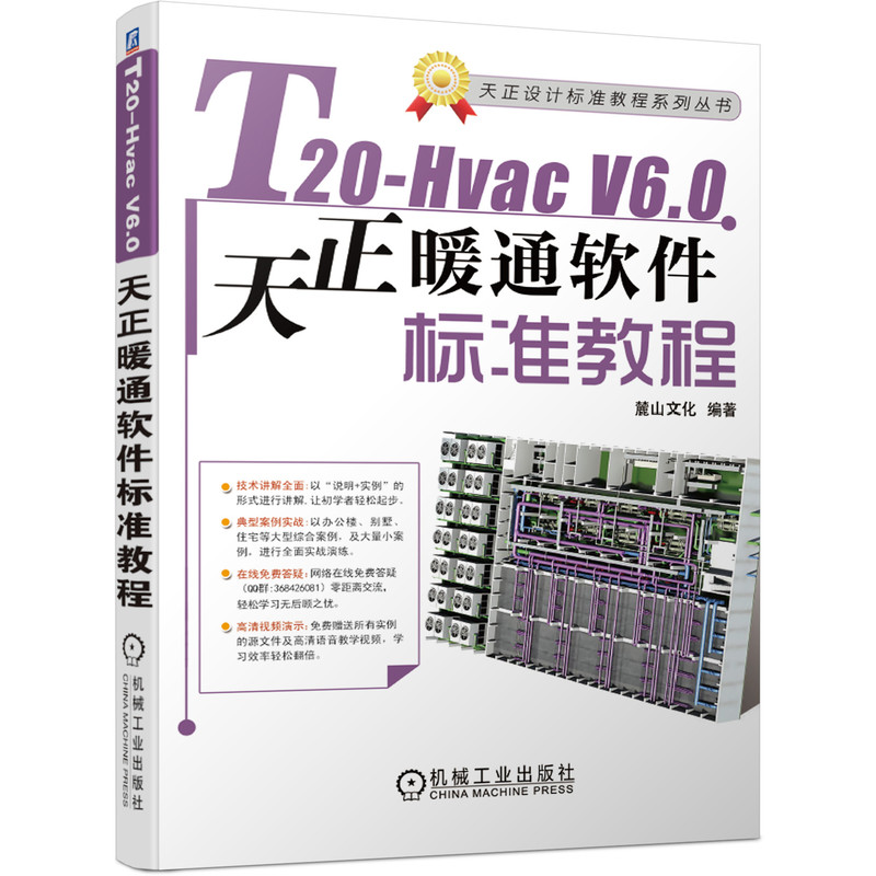 T20-Hvac V6.0天正暖通软件标准教程 麓山文化 9787111682882 机械工业出版社官方正版