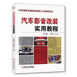 官网正版 汽车影音改装实用教程 王鹤隆 李雪 前级信号处理器 功率放大器 扬声器 模具制作 包革步骤 A柱导模过程 噪声控制