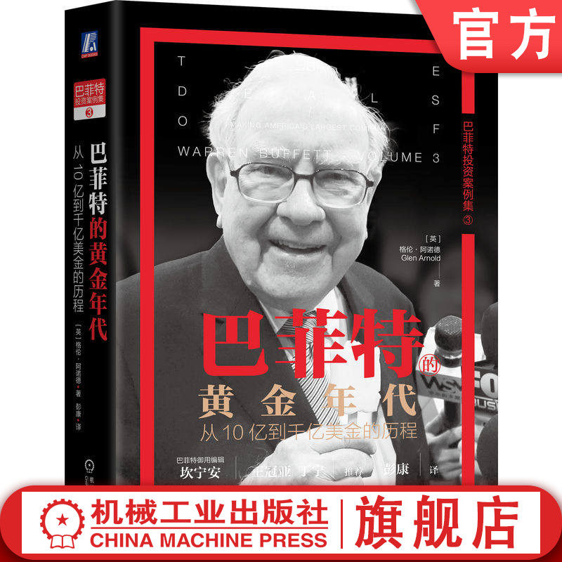 官网正版 巴菲特的黄金年代：从10亿到千亿美金的历程 格伦·阿诺德 价值投资 巴菲特 芒格 投资 金融 股神 股票 机械工业出版社