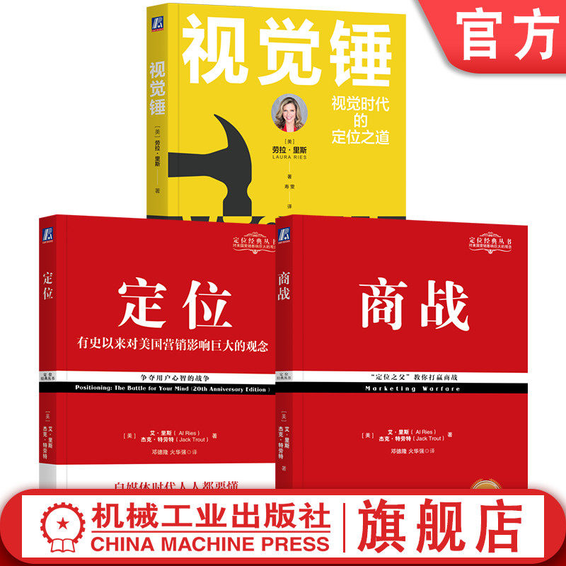 官网套装 定位经典畅销系列 定位+视觉锤+商战 共3册 艾·里斯 杰克·特劳特 心智 商业认知 营销 机械工业出版社