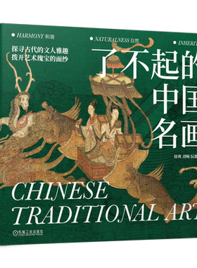 官网正版 了不起的中国名画 徐爽 刘畅 阮璐迪  艺术 中国传统文化 古代文人 艺术瑰宝 敦煌 莫高窟 史前到先秦 机械工业出版社