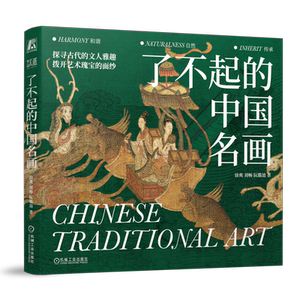 官网正版 了不起的中国名画 徐爽 刘畅 阮璐迪  艺术 中国传统文化 古代文人 艺术瑰宝 敦煌 莫高窟 史前到先秦 机械工业出版社