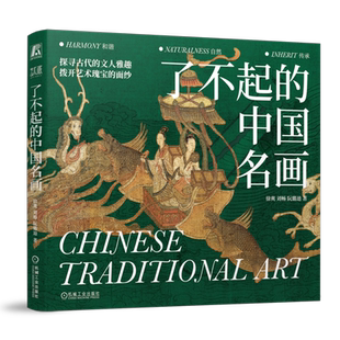 官网正版 了不起的中国名画 徐爽 刘畅 阮璐迪 艺术 中国传统文化 古代文人 艺术瑰宝 敦煌 莫高窟 9787111751687 机械工业出版社