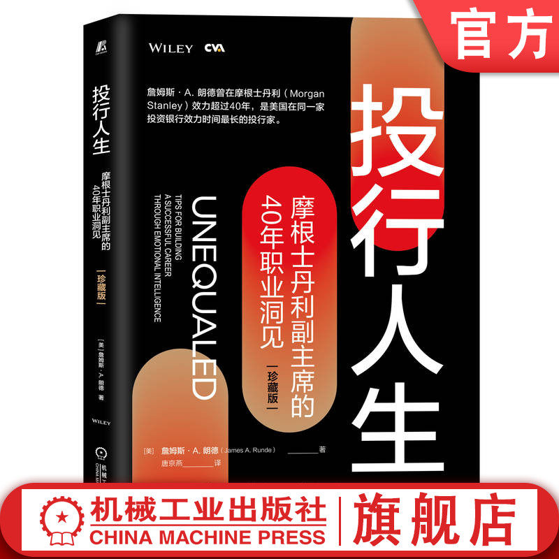 官网正版 投行人生 摩根士丹利副主席的40年职业洞见 珍藏版 詹姆斯 朗德 自我管理 适应能力 金融经典 投资银行 分析师
