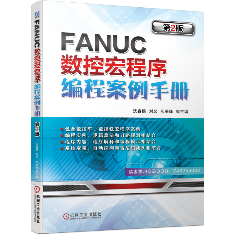 官网正版 FANUC数控宏程序编程案例手册 第2版 沈春根 刘义 邢美峰 发那科 车床 铣床 单 多型面 系统变量