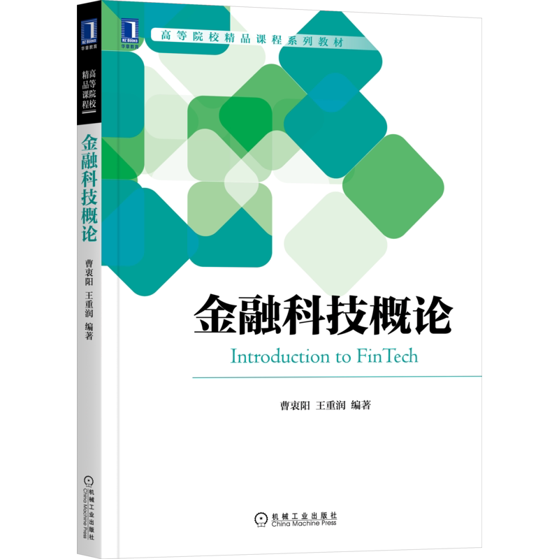 官网正版 金融科技概论 曹衷阳 王重润 高等院校精品课程系列教材 9787111709275 机械工业出版社旗舰店