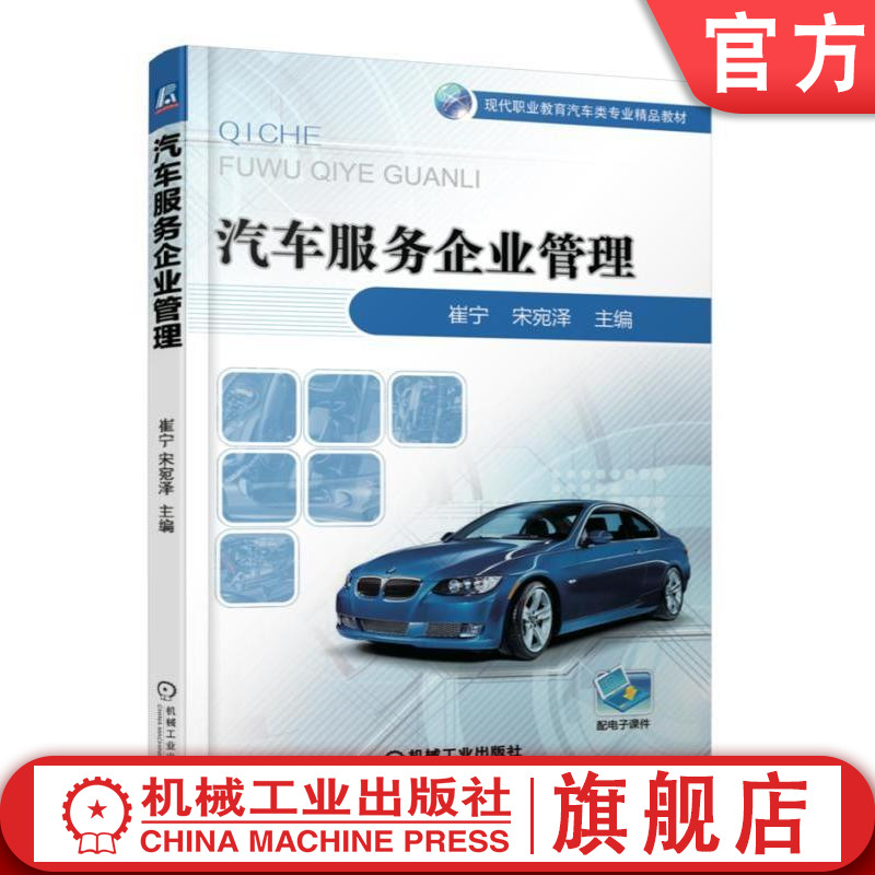 官网正版汽车服务企业管理 崔宁 现代职业教育汽车类专业精品教材 机械工业出版社