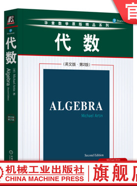 官网正版 代数 英文版 第2版 Michael Artin 麻省理工学院 华章数学原版精品系列 经典教材 9787111367017 机械工业出版社旗舰店