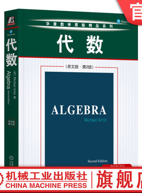 官网正版 代数 英文版 第2版 Michael Artin 麻省理工学院 华章数学原版精品系列 经典 高等代数 大学研究生 机械工业出版社旗舰店