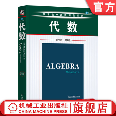 官网正版 代数 英文版 第2版 Michael Artin 麻省理工学院 华章数学原版精品系列 经典 高等代数 大学研究生 机械工业出版社旗舰店
