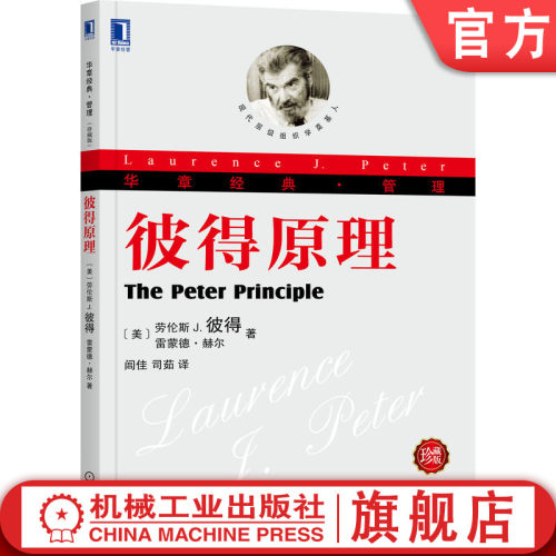 彼得原理珍藏版劳伦斯·彼得