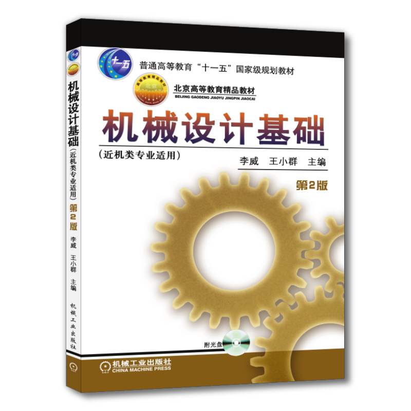 机械设计基础机械工业出版社