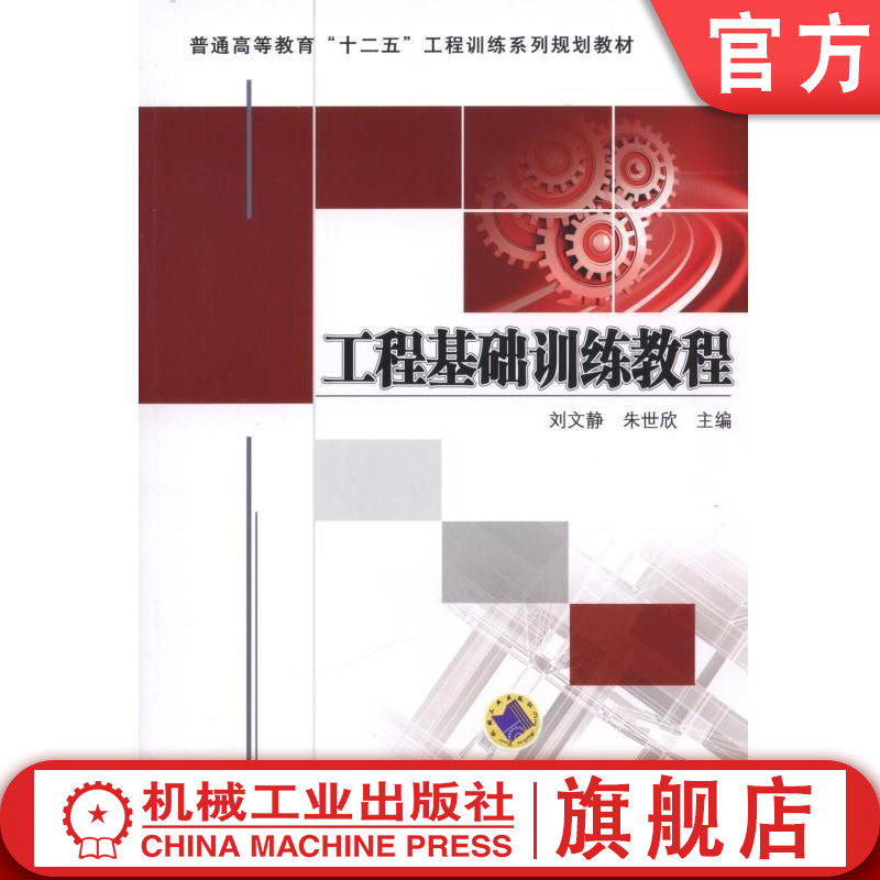 官网正版工程基础训练教程 刘文静 朱世欣 主编 普通高等教育十二五工程训练系列规划教材 机械工业出版社