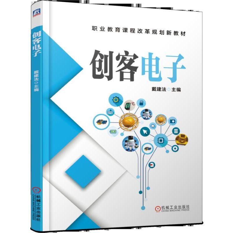 创客电子 戴建法 主编 职业教育课程改革规划新教材机械工业出版社