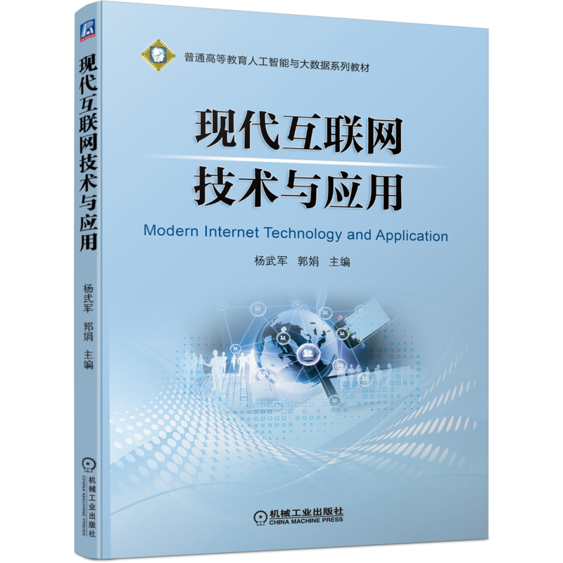 官网正版 现代互联网技术与应用 杨武军 普通高等教育人工智能与大数据系列教材 9787111694656 机械工业出版社