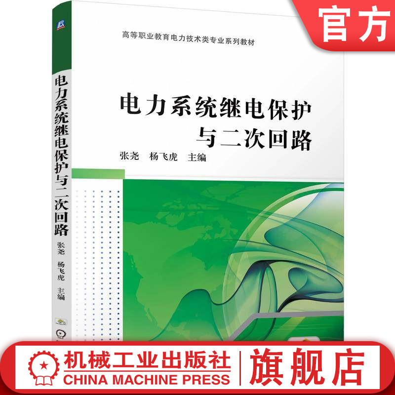 官网正版 电力系统继电保护与二次回路 张尧 杨飞虎 9787111796619 机械工业出版社 教材
