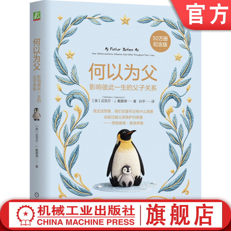 官网正版 何以为父 影响彼此一生的父子关系 迈克尔·J.戴蒙德 父子关系 亲子育儿 新手爸爸 贯穿一生 在场 守护者 指导者 权威