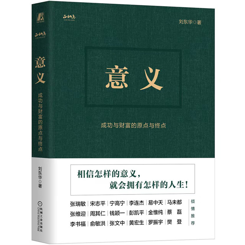 官网正版 意义 成功与财富的原点与终点 正和岛 意义 刘东华 中国企业家 领导力 战略 格局
