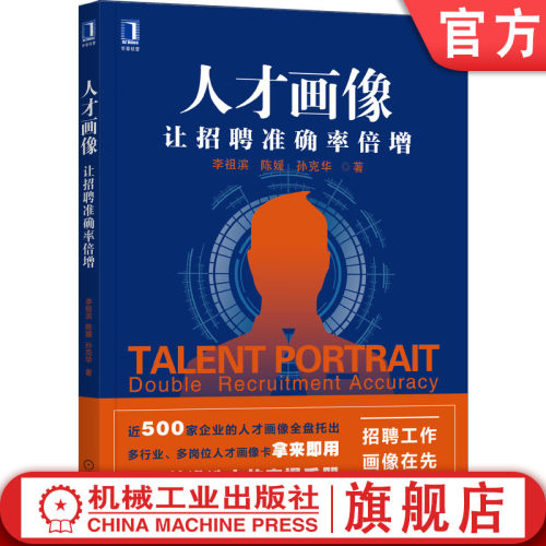 企业精准选人实操手册 招聘工作，画像在先