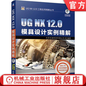 官网正版 UG NX 12.0模具设计实例精解北京兆迪科技有限公司培训 CAD CAM CAE课程上机练习教材技巧自学教程参考书