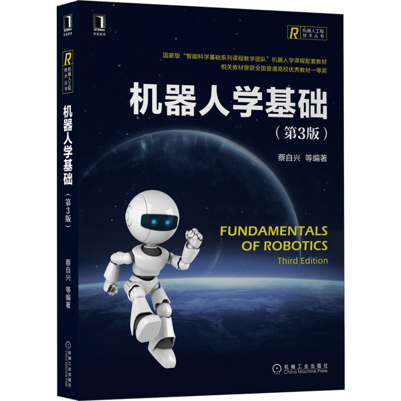 官网正版 机器人学基础 第3版 蔡自兴 高等院校系列教材 9787111671497 机械工业出版社旗舰店