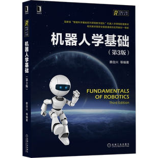 官网正版 机器人学基础 第3版 蔡自兴 高等院校系列教材 9787111671497 机械工业出版社旗舰店