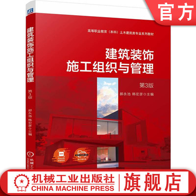 官网正版 建筑装饰施工组织与管理 第3版 郝永  韩宏彦 9787111760900 机械工业出版社 教材