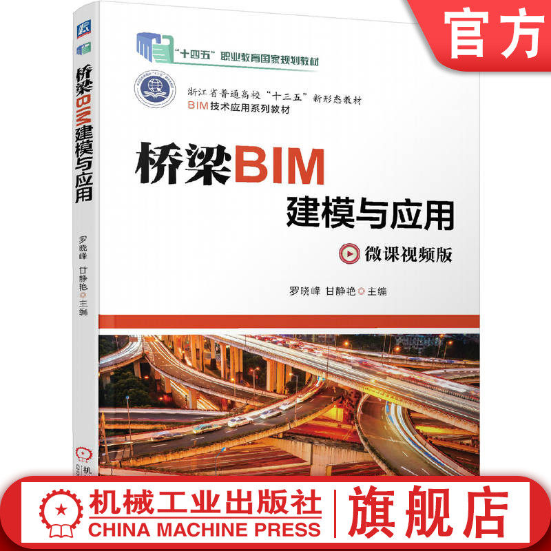 官网正版 桥梁BIM建模与应用 罗晓峰   甘静艳  9787111652656 机械工业出版社 教材
