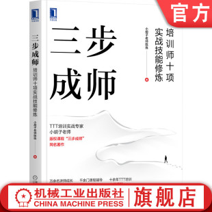 课件 工具箱 小胡子老师陈练 搭结构 条理清晰 定位准确 培训师十项实战技能修炼 课题 场景案例 官网正版 内容 三步成师