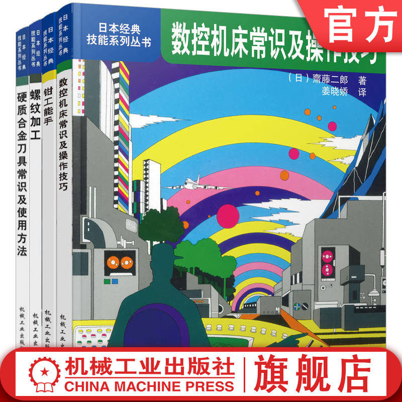 官网套装 日本经典技能丛书套装全4册 数控机床常识及操作技巧+螺纹加工+钳工能手+硬质合金刀具常识及使用方法 数控机床机械加工