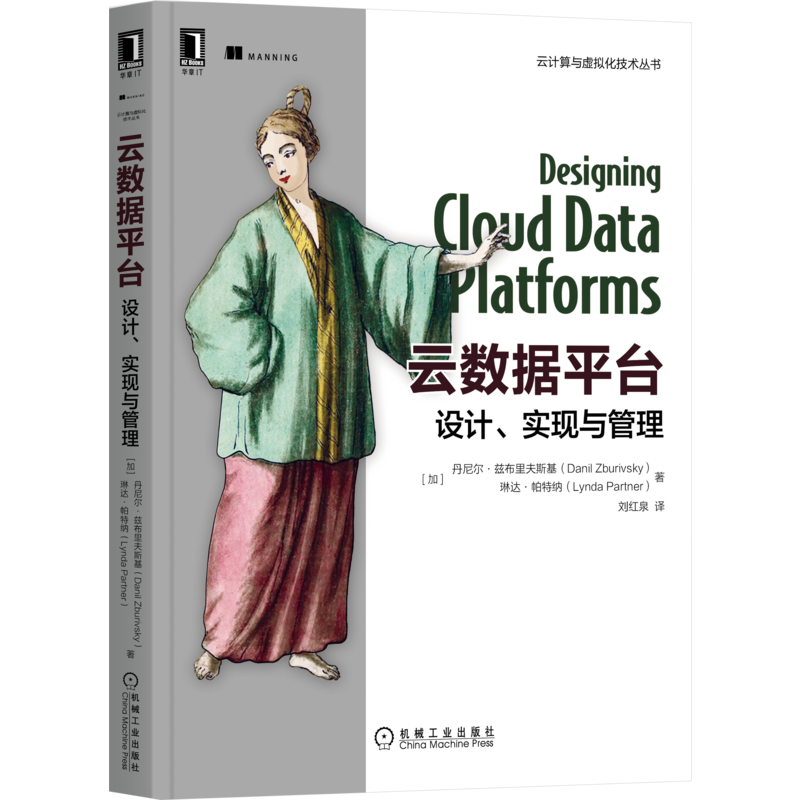 官网正版 云数据平台设计实现与管理 丹尼尔 兹布里夫斯基 现代可伸缩数据平台 实践指南 核心组件 关键技术 流程设置 BI工具