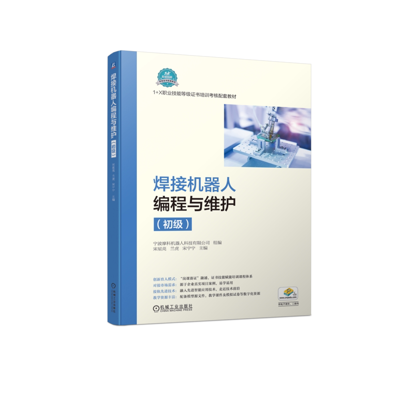 官网正版 焊接机器人编程与维护 初级 宋星亮 兰虎 宋宁宁 职业技能等级证书培训考核配套教材 9787111714996 机械工业出版社