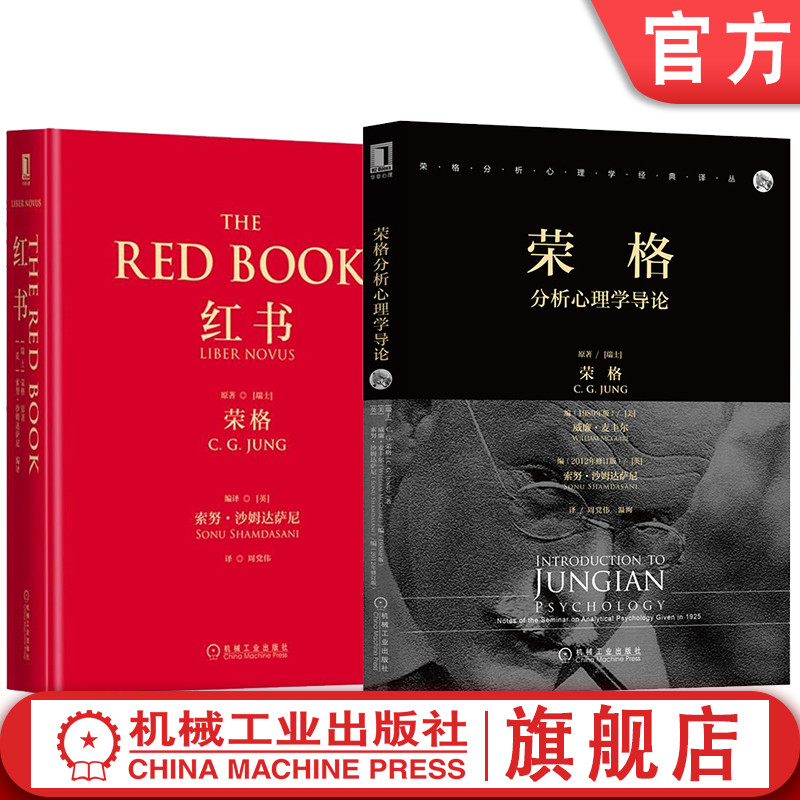 机械工业出版社荣格作品集