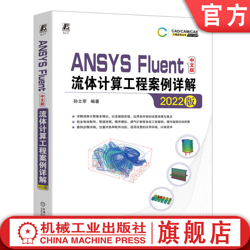 官网正版 ANSYS Fluent中文版流体计算工程案例详解 2022版 孙立军 边界层 阻力 层流 湍流 数值模拟 有限体积法求解 软件功能 书籍/杂志/报纸 机械工程 原图主图