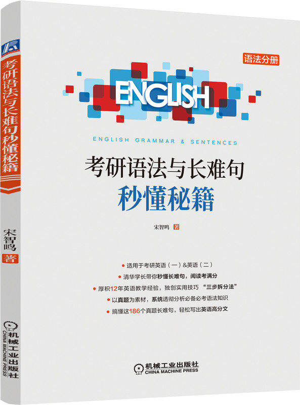 考研语法与长难句秒懂秘籍 宋智鸣 9787111699767 备考2024考研,适合考研英语一和二