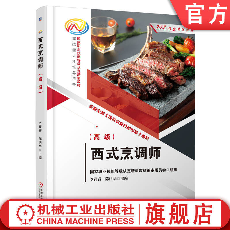 官网正版 西式烹调师（高级） 李祥睿 陈洪华 9787111771180 机械工业出版社 教材