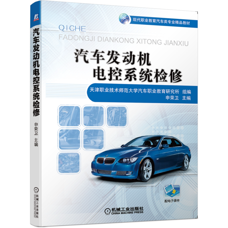 汽车发动机电控系统检修 天津职业技术师范大学汽车职业教育研究所 申荣卫 现代职业教育汽车类专业精品教材 机械工业出版社